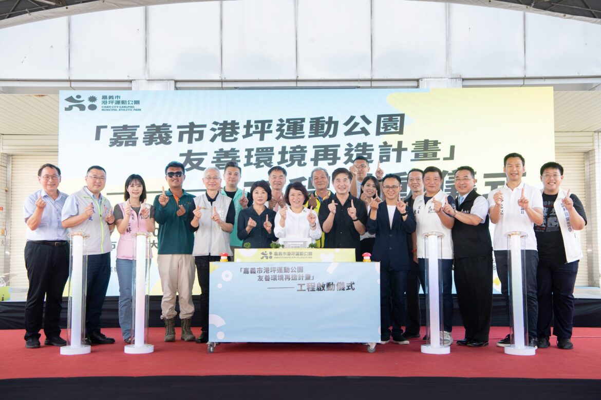 嘉義港坪運動公園再造計畫啟動　導入城市美學與永續理念