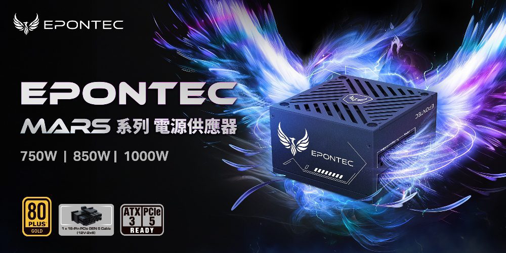 EPONTEC初啼展翅　王者MARS系列電主宰戰場　「穩靜省」全面制霸！