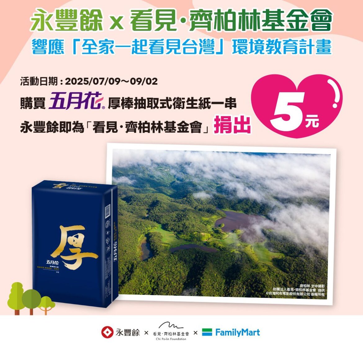 五月花厚棒抽取式衛生紙攜手全家便利商店，響應環境公益募款計畫