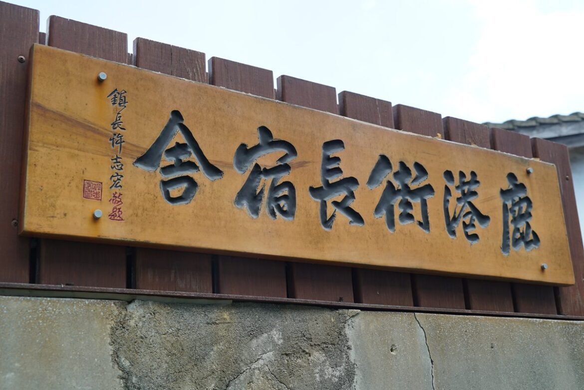 彰縣歷史建築鹿港街長宿舍修復工程  延續街長宿舍生命力世代傳承