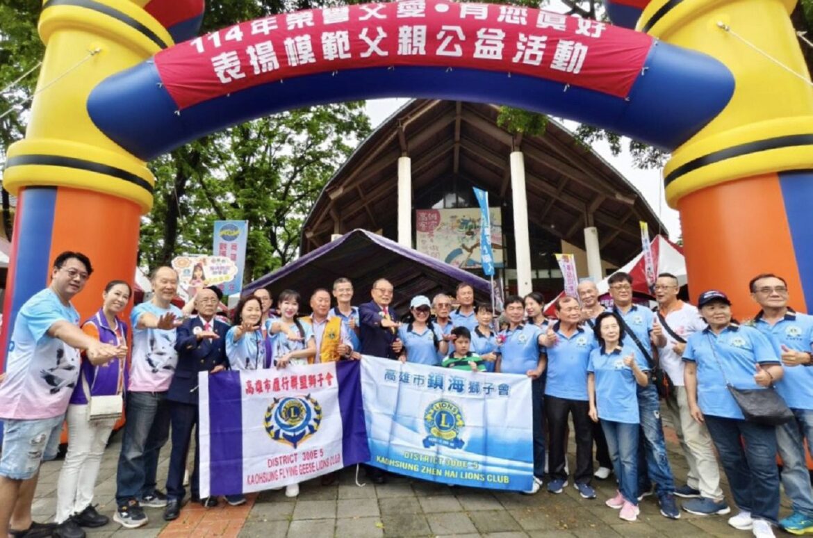 傳遞溫暖與正能量   高雄雁行聯盟獅子會結合父親節舉辦多元社服活動