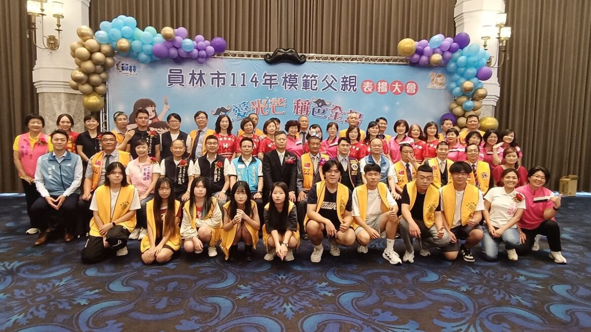 員林市114年模範父親表揚  表達對父親最深及最誠摯的祝福