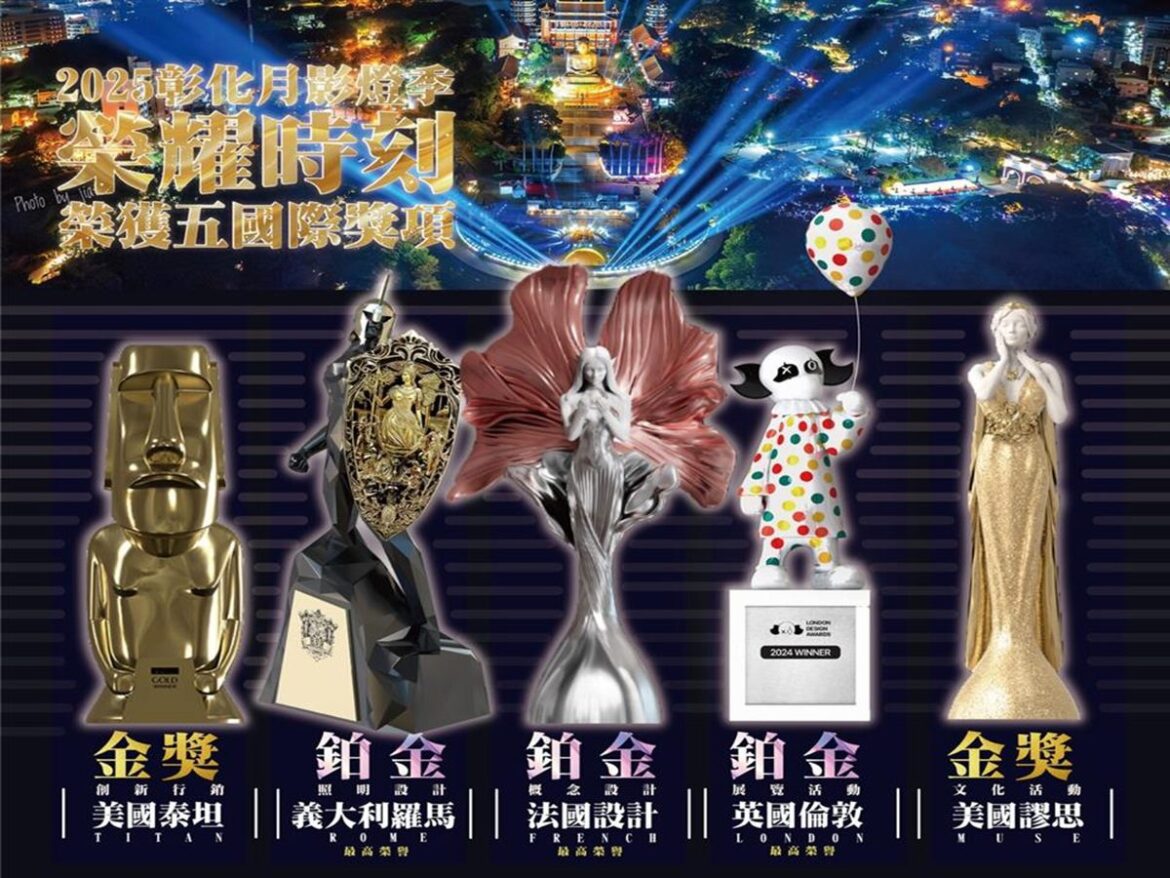 在地發光閃耀國際  2025彰化月影燈季榮獲國際設計5大獎殊榮
