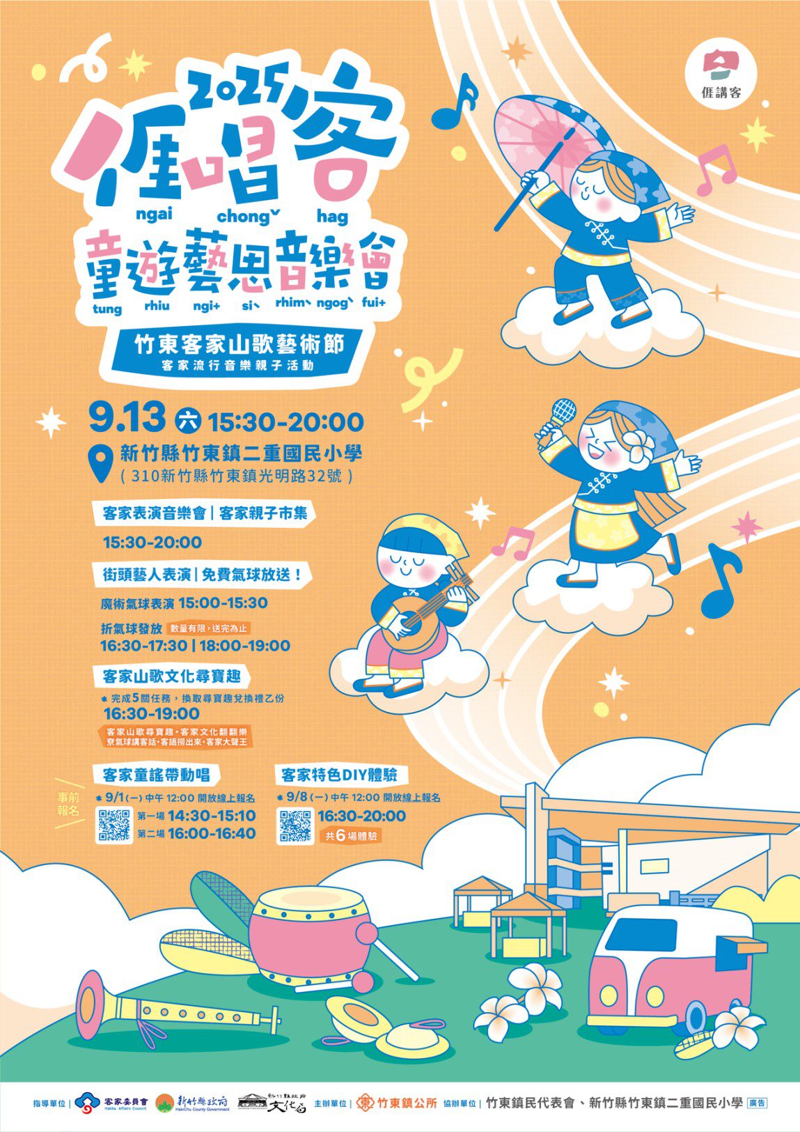 竹東客家流行音樂親子活動-亻厓唱客童遊藝思音樂會  9/13二重國小熱鬧登場