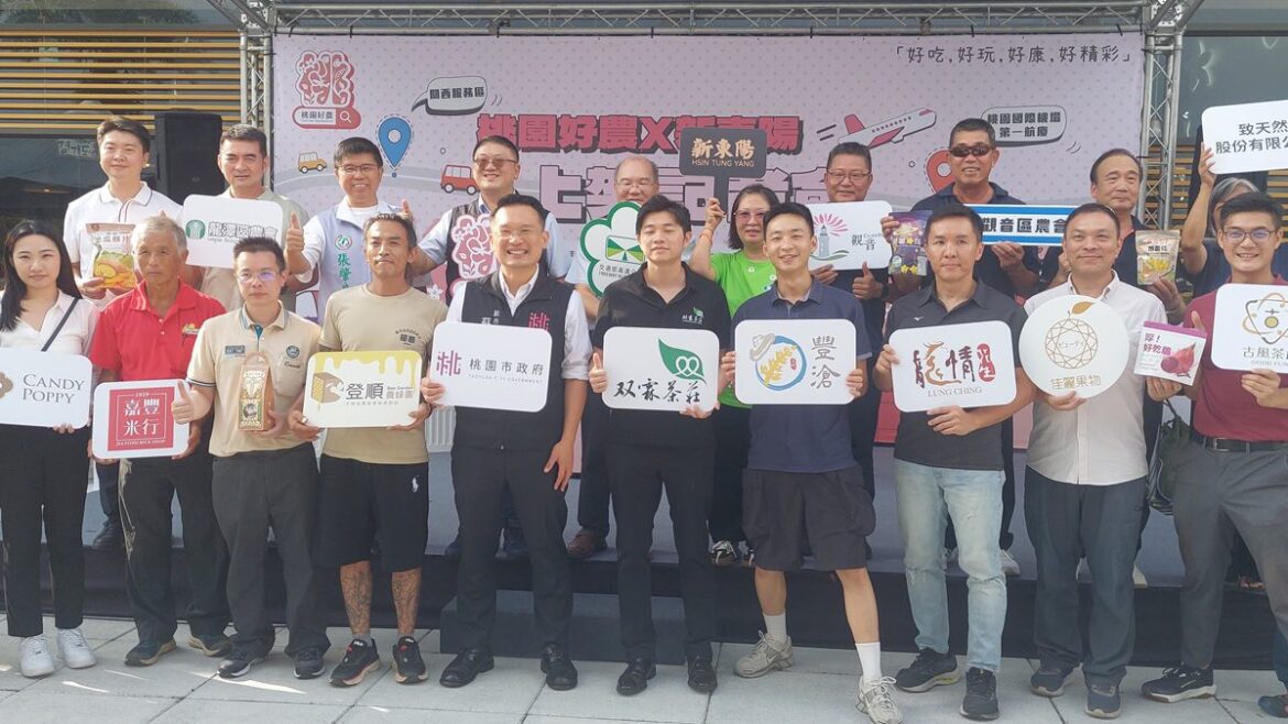 影音/「桃園好農」插旗新東陽國道關西服務區  桃機一航廈門市 15項優質農產上架