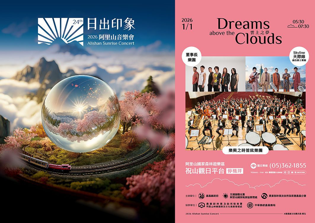 2026阿里山日出印象音樂會卡司公布　呈現跨界音樂盛典