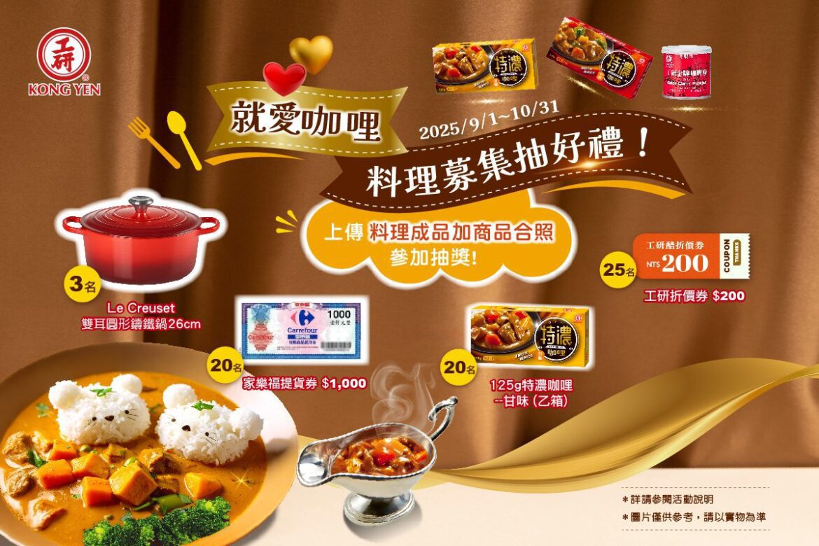FB限時好康抽獎10/31止　工研祭出法國頂級Le Creuset鑄鐵鍋寵粉