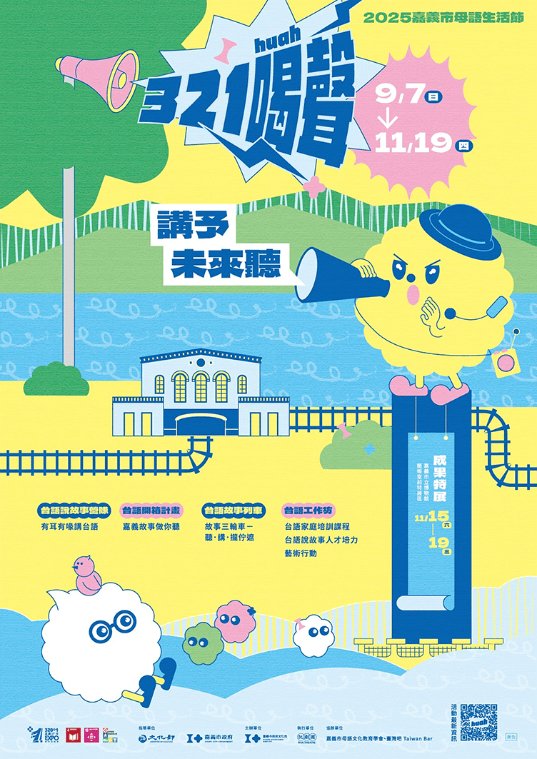 2025嘉義市母語生活節登場　趣味表演藝術邀您品味在地故事