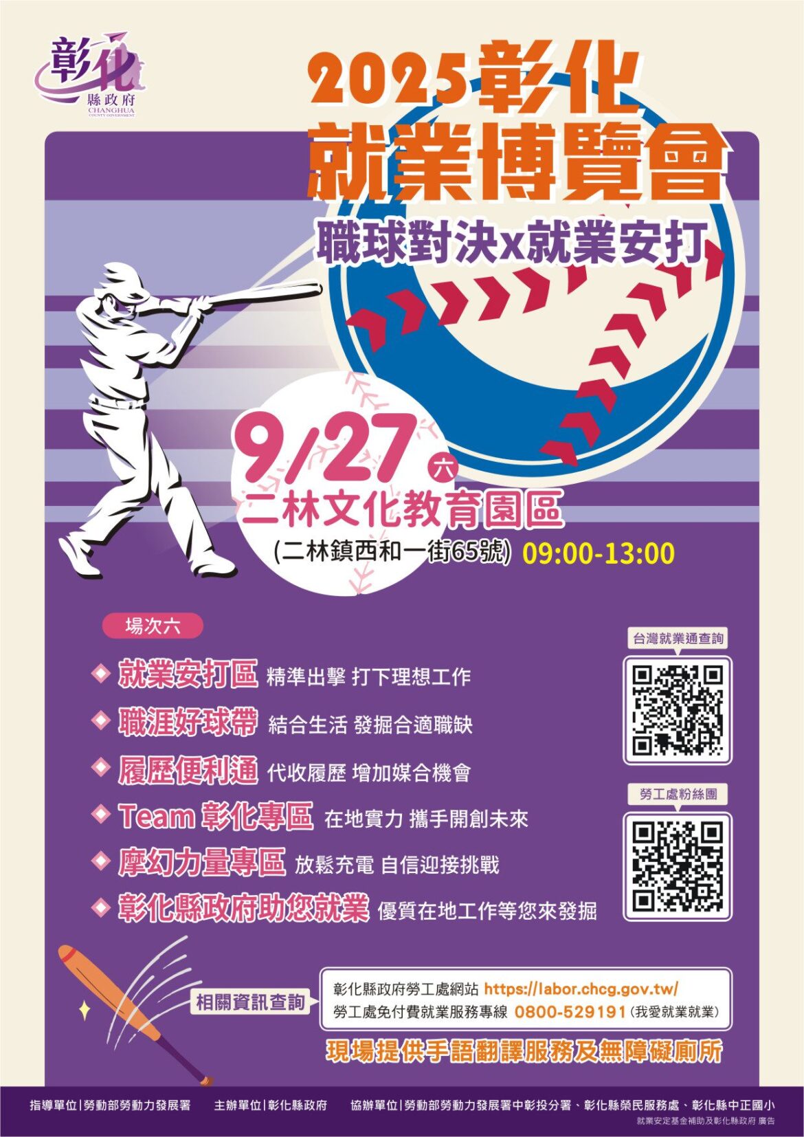 「職球對決 x 就業安打」就業博覽會 9月27日彰化二林登場
