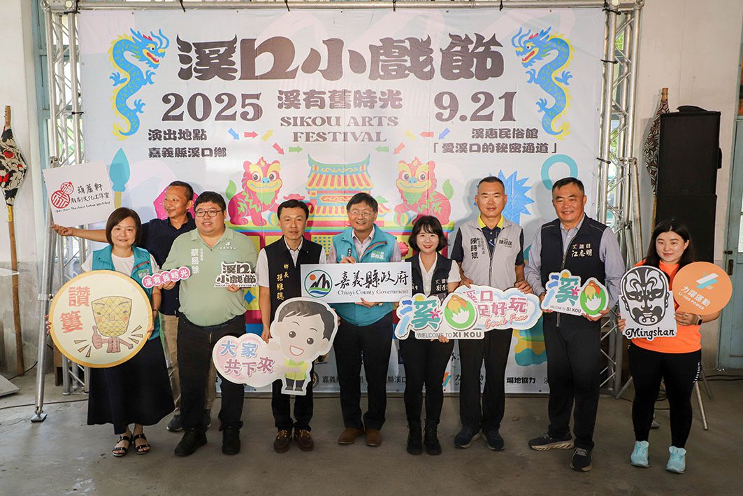 「溪口小戲節」9月21日熱鬧登場　邀民眾認識地方文化