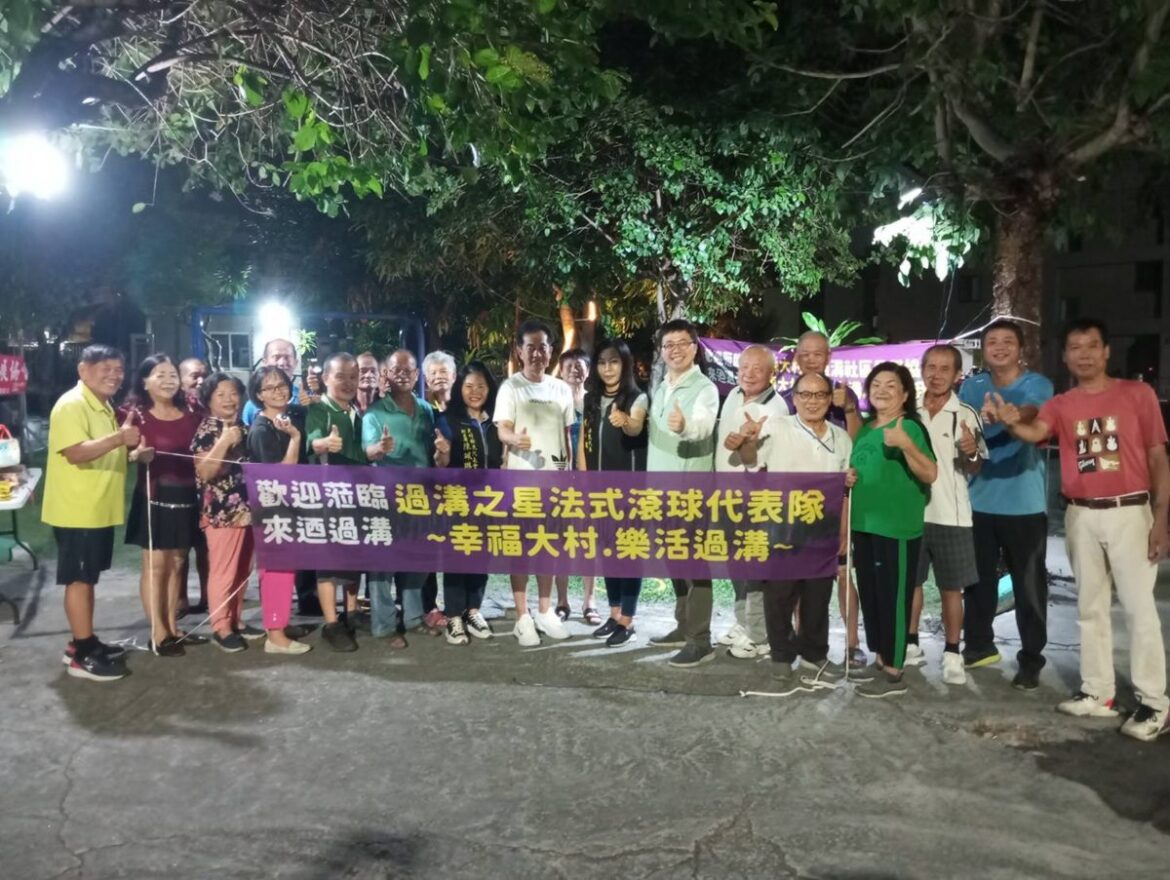 大村過溝村成立縣內首支社區法式滾球隊  過溝之星大力推廣全民運動