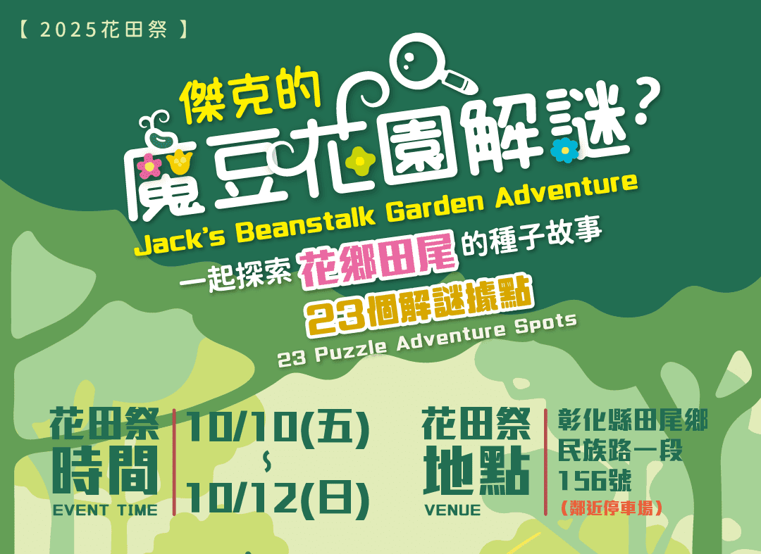 2025花田祭《傑克的魔豆花園解謎》　10/10–10/12田尾奇幻登場