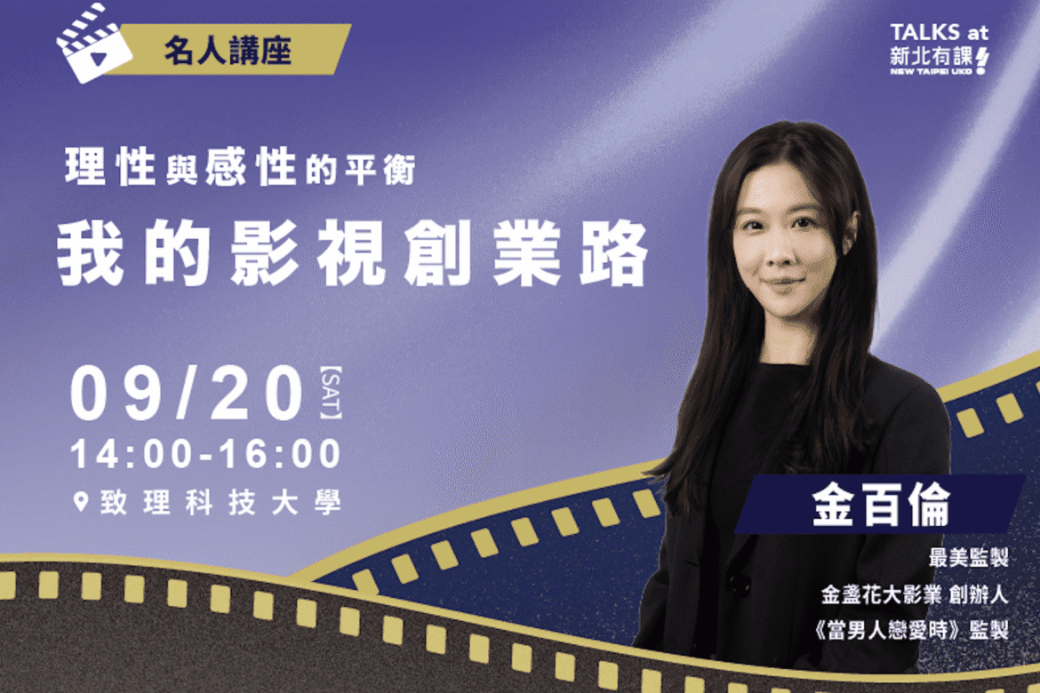 「最美監製」金百倫將在新北開講     分享影視創業路     邀青年9/20來致理科大聽講
