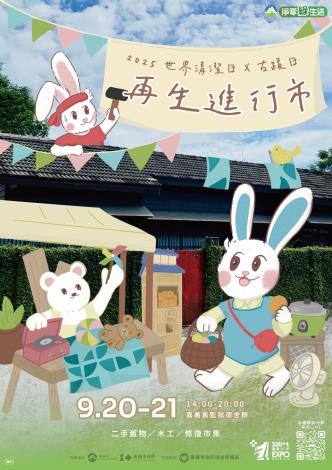 嘉義限定　《再生進行市》帶你玩轉永續新生活