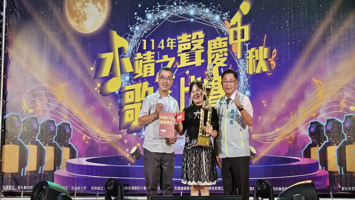 影音/永靖之聲慶中秋歌唱比賽  88歲參賽者展現歌喉演繹動聽的歌曲