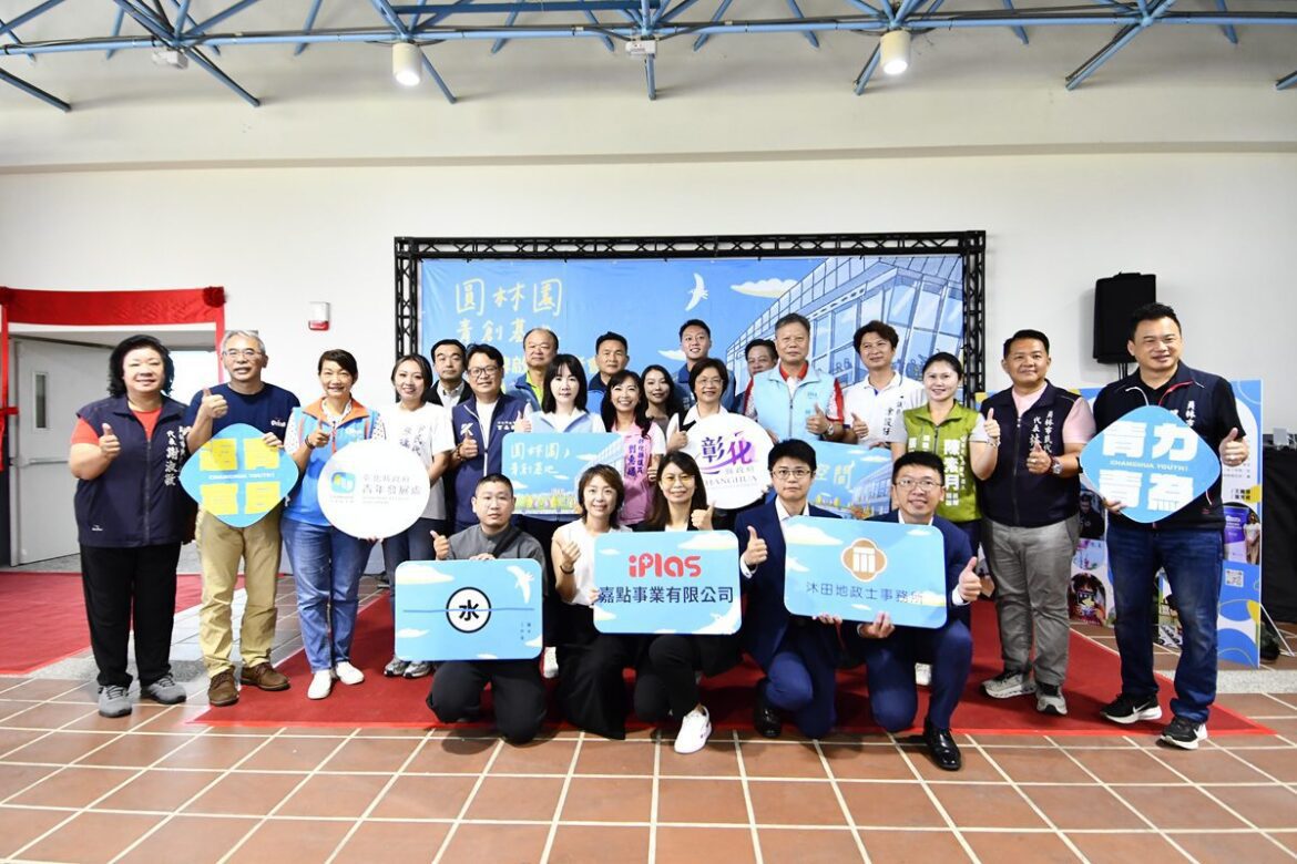 彰化精心打造青年創業新據點  圓林園青創基地揭牌啟用　