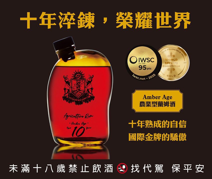 台灣『琥珀年代 Amber Age』 十年農業型蘭姆酒　榮獲國際雙金肯定致敬酒廠二十年工藝