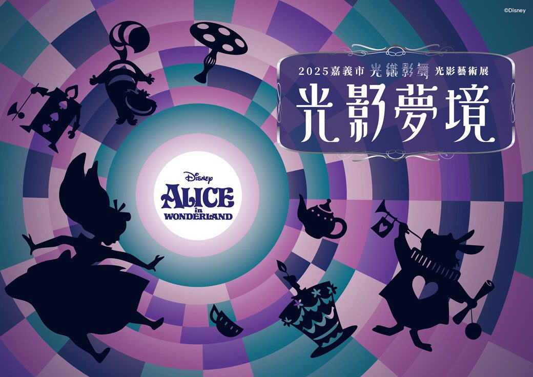「2025嘉義市光織影舞」奇幻光影與音樂盛宴　群星熱力飆唱
