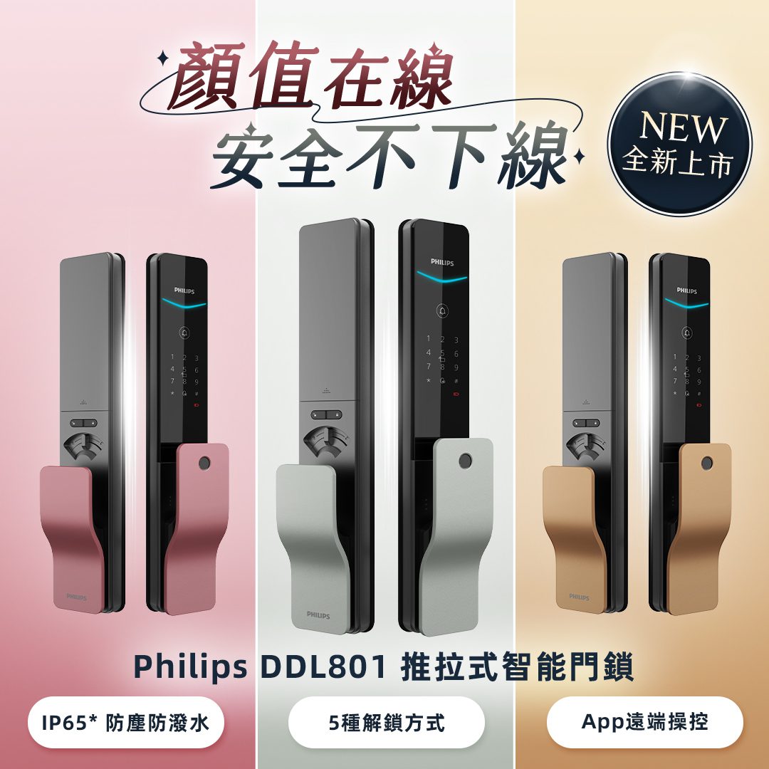 Philips DDL801 智能電子鎖榮獲 2025 iF 與 Red Dot 雙設計大獎　以設計與安全重塑居家入口新美學