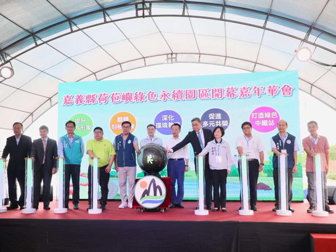 嘉義縣荷苞嶼綠色永續園區啟用　全台首座焚化廠轉型環境教育園區