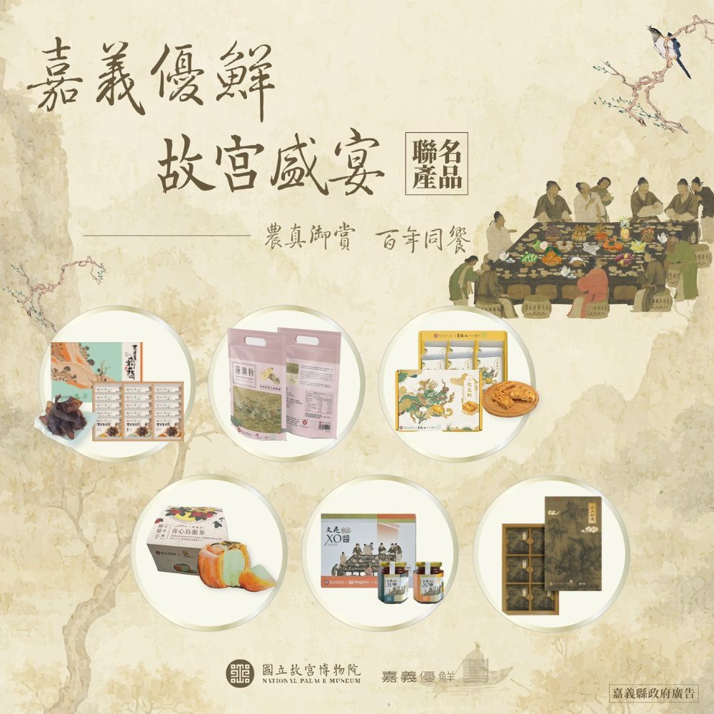 農業遇見文化！嘉義縣府推動｢嘉義優鮮×故宮聯名系列」首度合作中秋送禮新亮點