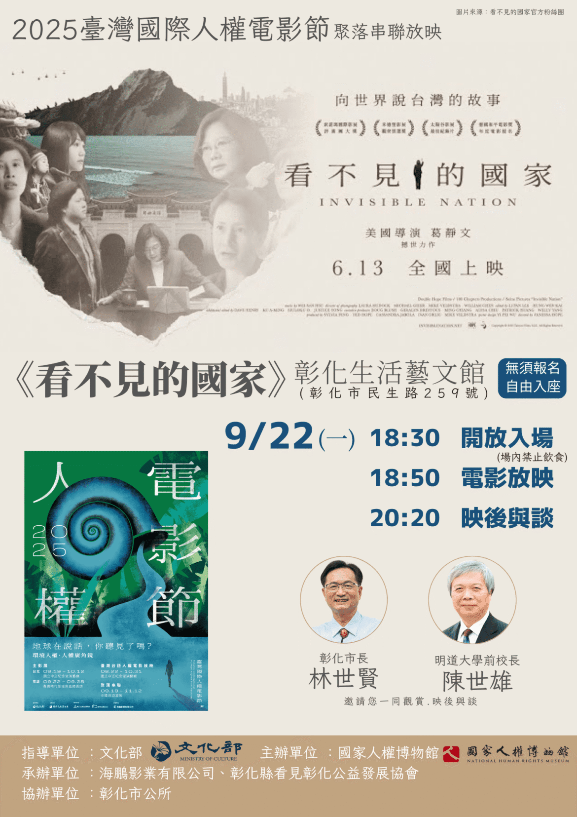 彰化首場《看不見的國家》9/22放映  人權電影節首見證民主力量