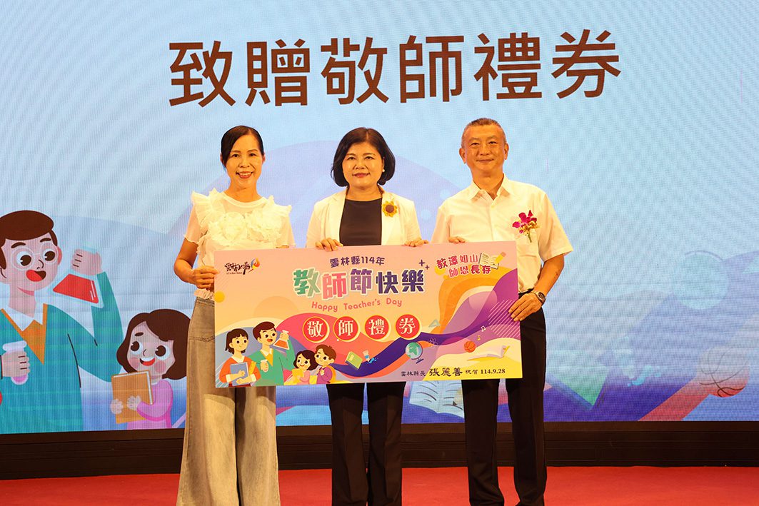 雲林縣114年教師節表揚大會　致謝每位為教育工作辛勤奉獻教師們