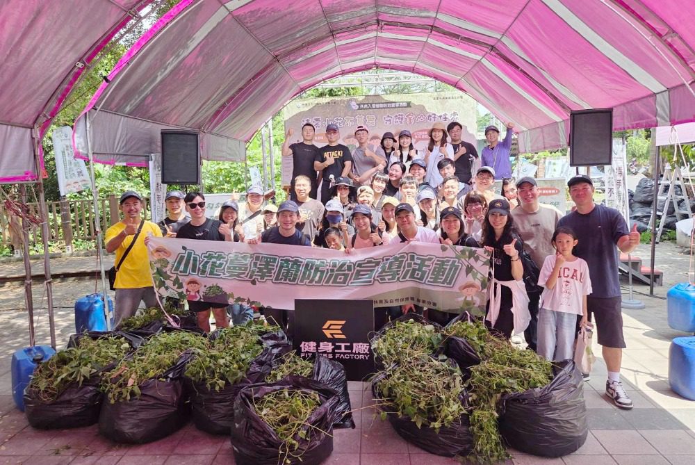 健身工廠守護台灣生態環境    拔除240公斤小花蔓澤蘭    實踐永續行動力
