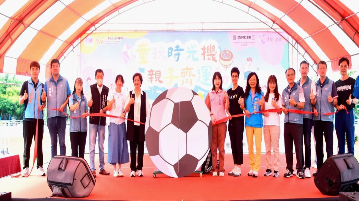 彰化縣歡慶114年國民體育日  童玩時光機 親子齊運動