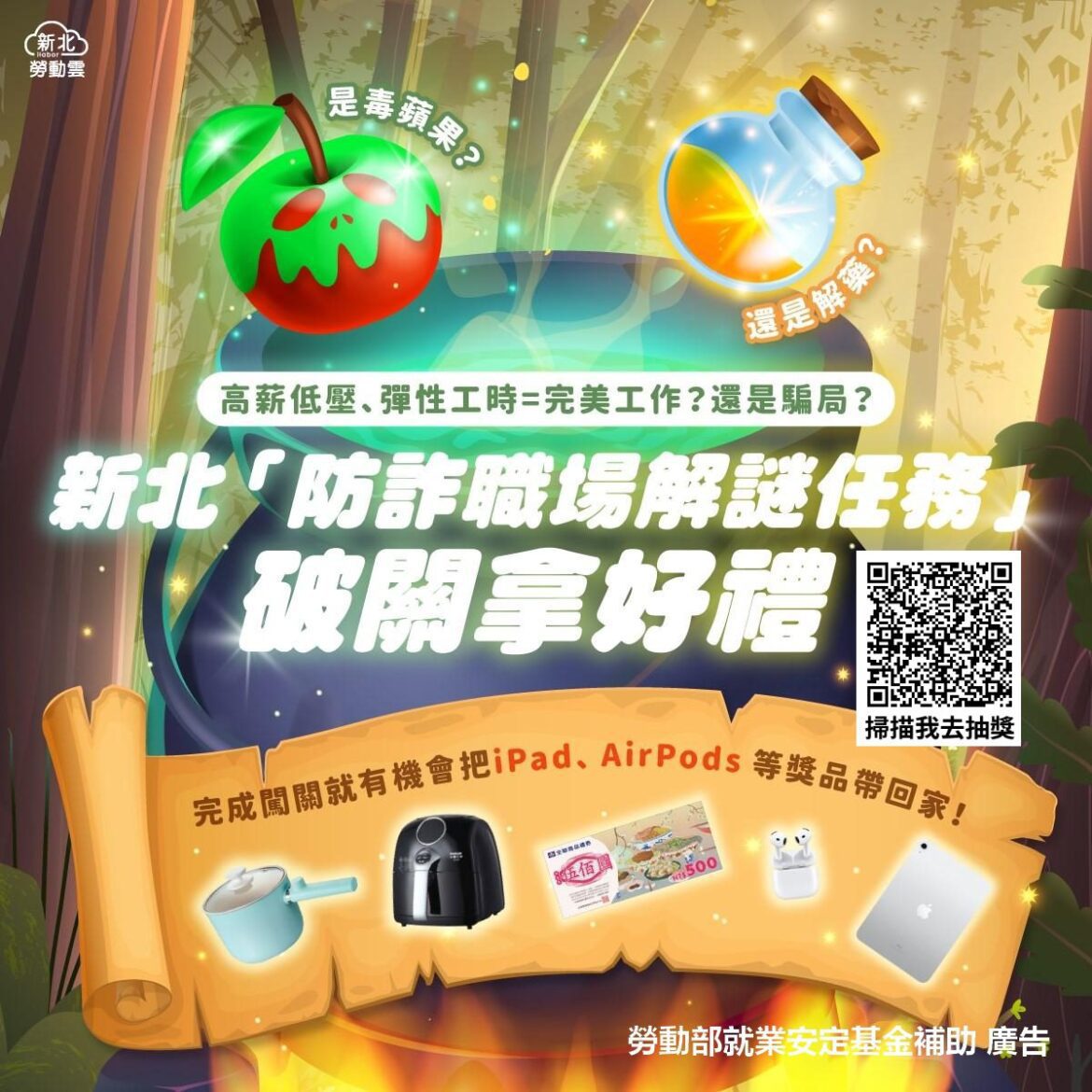 求職防詐拿好禮     新北勞工局推《職場解謎任務》遊戲     闖關抽iPad