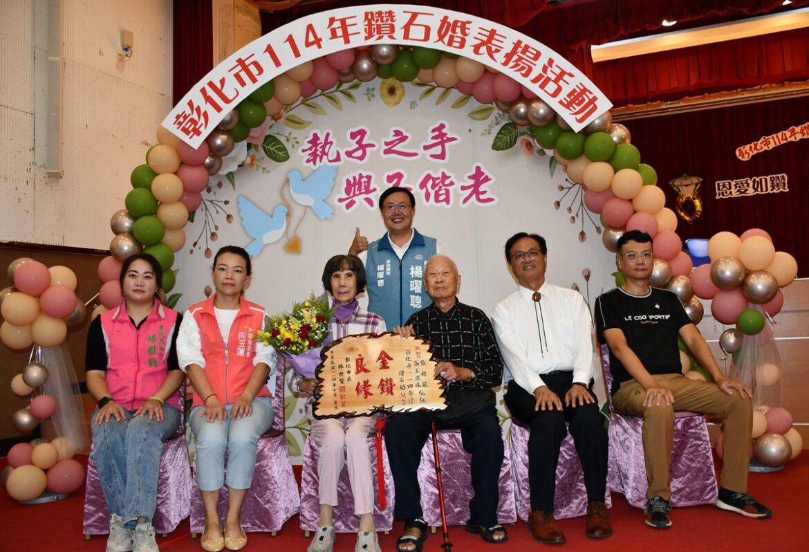 彰化市鑽石婚暨白金婚夫婦表揚  林世賢：夫婦攜手共度一甲子是前世修來的福份