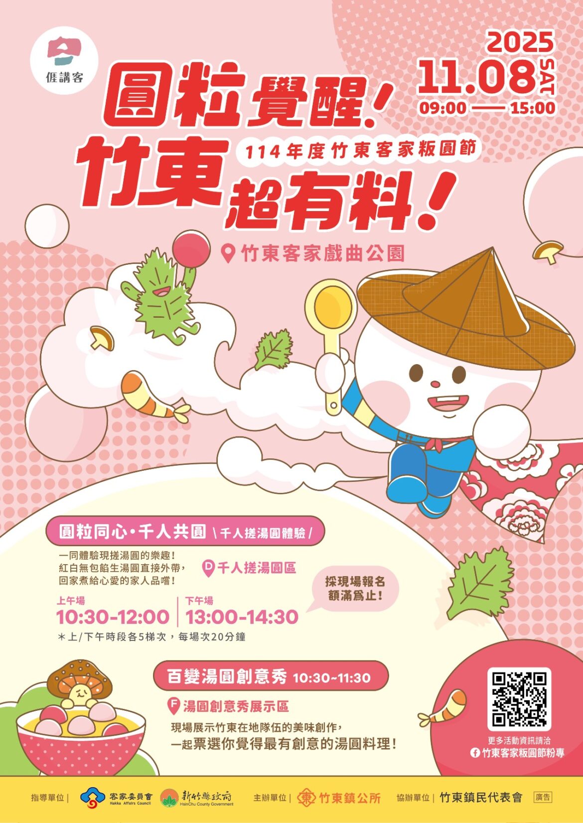 超給粒!超有料!  竹東客家粄圓節! 邀您11/8來竹東戲曲公園搓湯圓