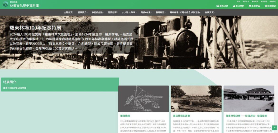 線上體驗羅東林場百年林業文化    百年特展數位化上線
