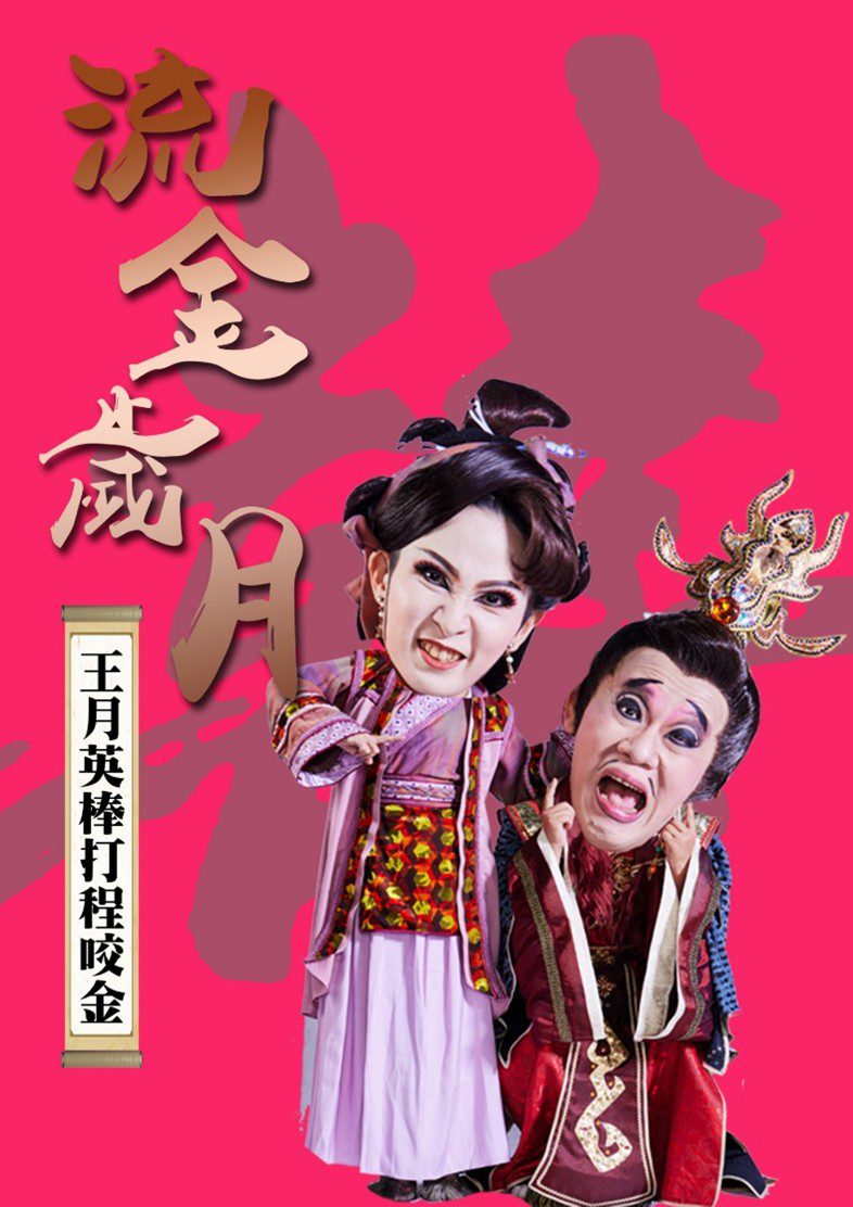 嘉義市傳統藝術民間劇場11/1起轟動開演　四大知名劇團場場精彩