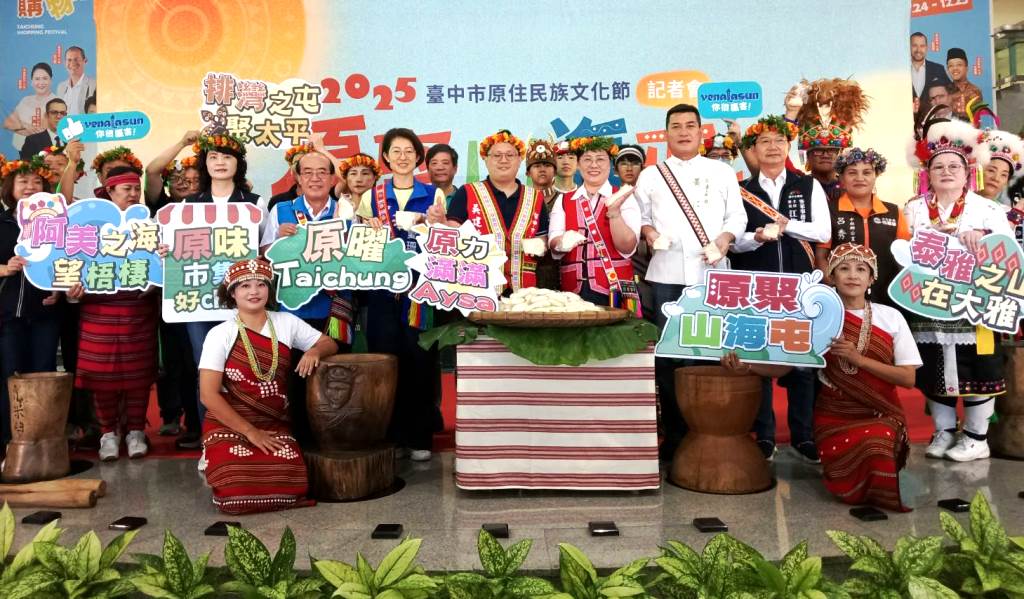 2025臺中原民文化節「原聚・山海屯」三大場域11月熱力登場