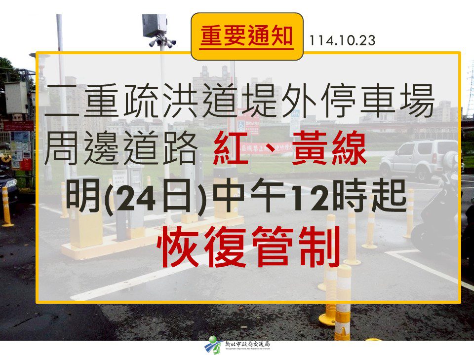 新北二重疏洪道周邊紅黃線停車     將於明（24日）中午12時恢復管制收費