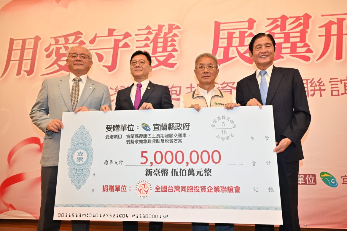 協助推動社福工作  台企聯捐贈宜蘭縣府500萬元
