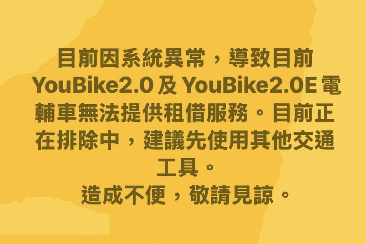 注意！YouBike系統異常     新北YouBike暫停服務