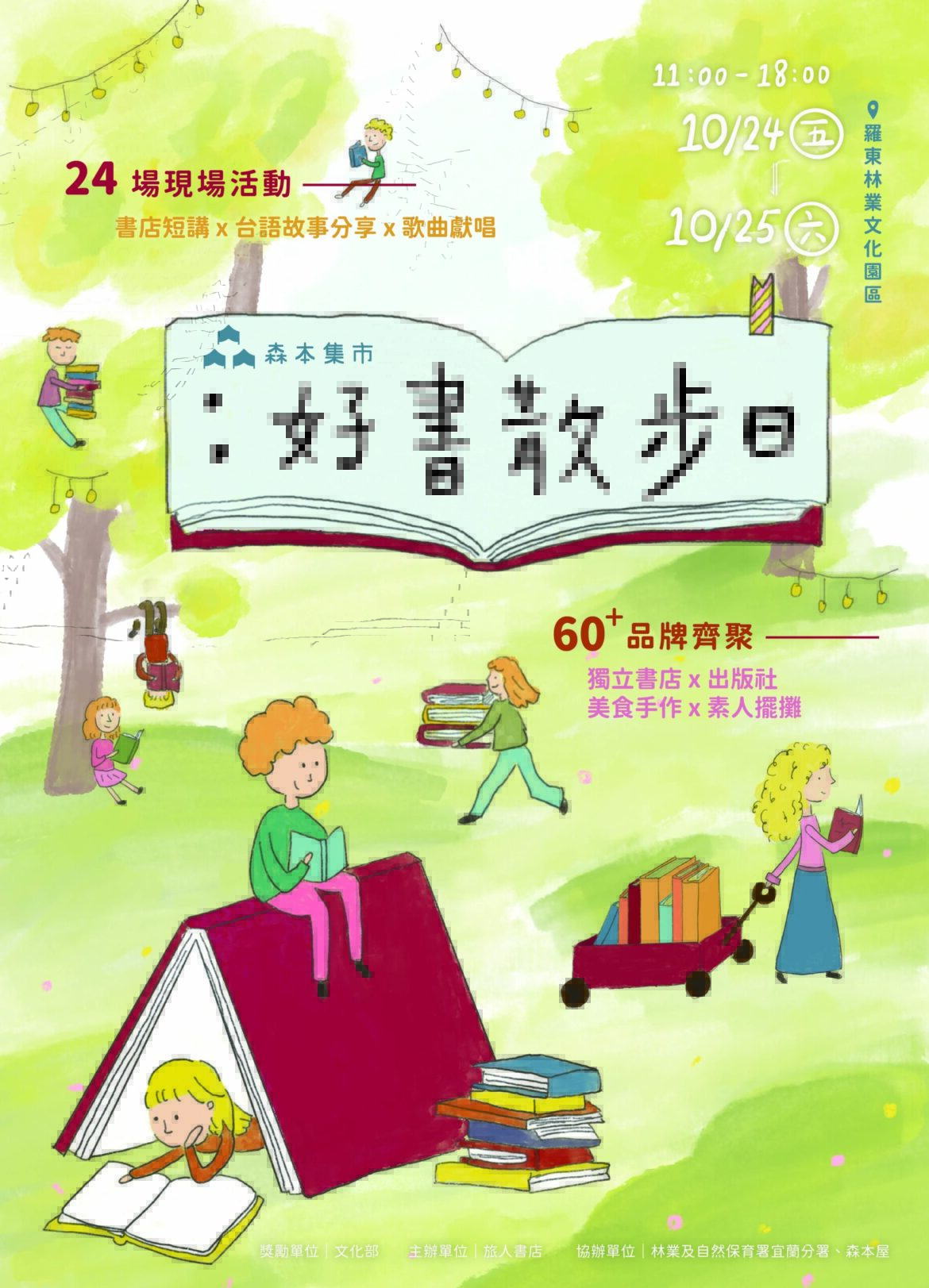 「森本集市：好書散步日」 宜蘭最大閱讀市集10/24羅東林場舉行