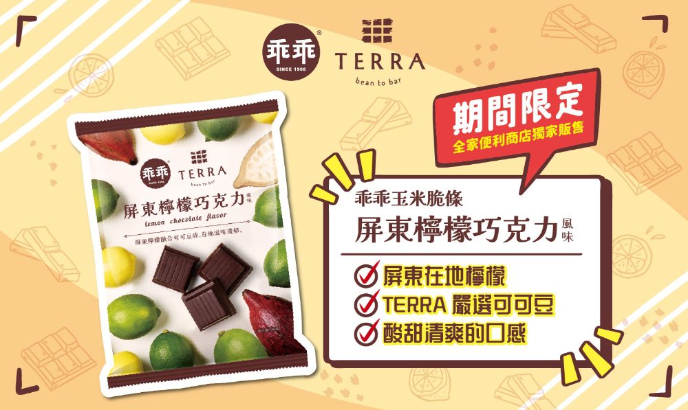 嚴選屏東在地檸檬、可可豆    乖乖第三度聯名 TERRA 打造限定風味