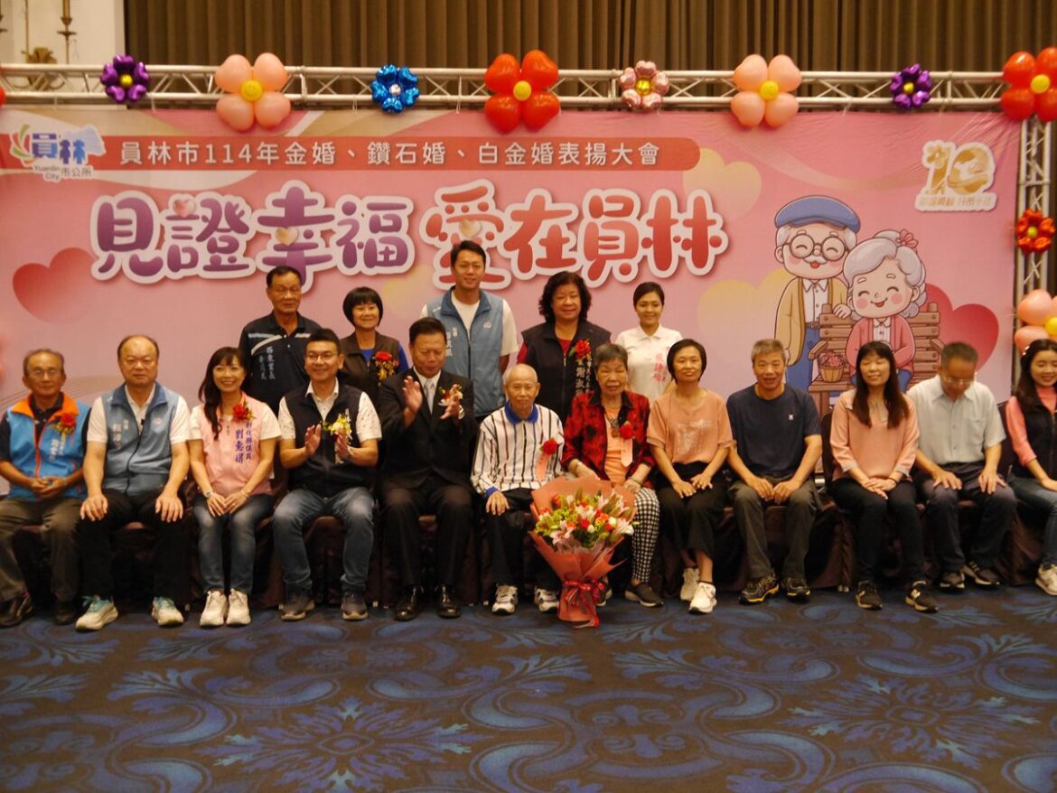 員林市114年金婚、鑽石婚、白金婚表揚  見證父母、祖父母愛情長跑與家庭傳承