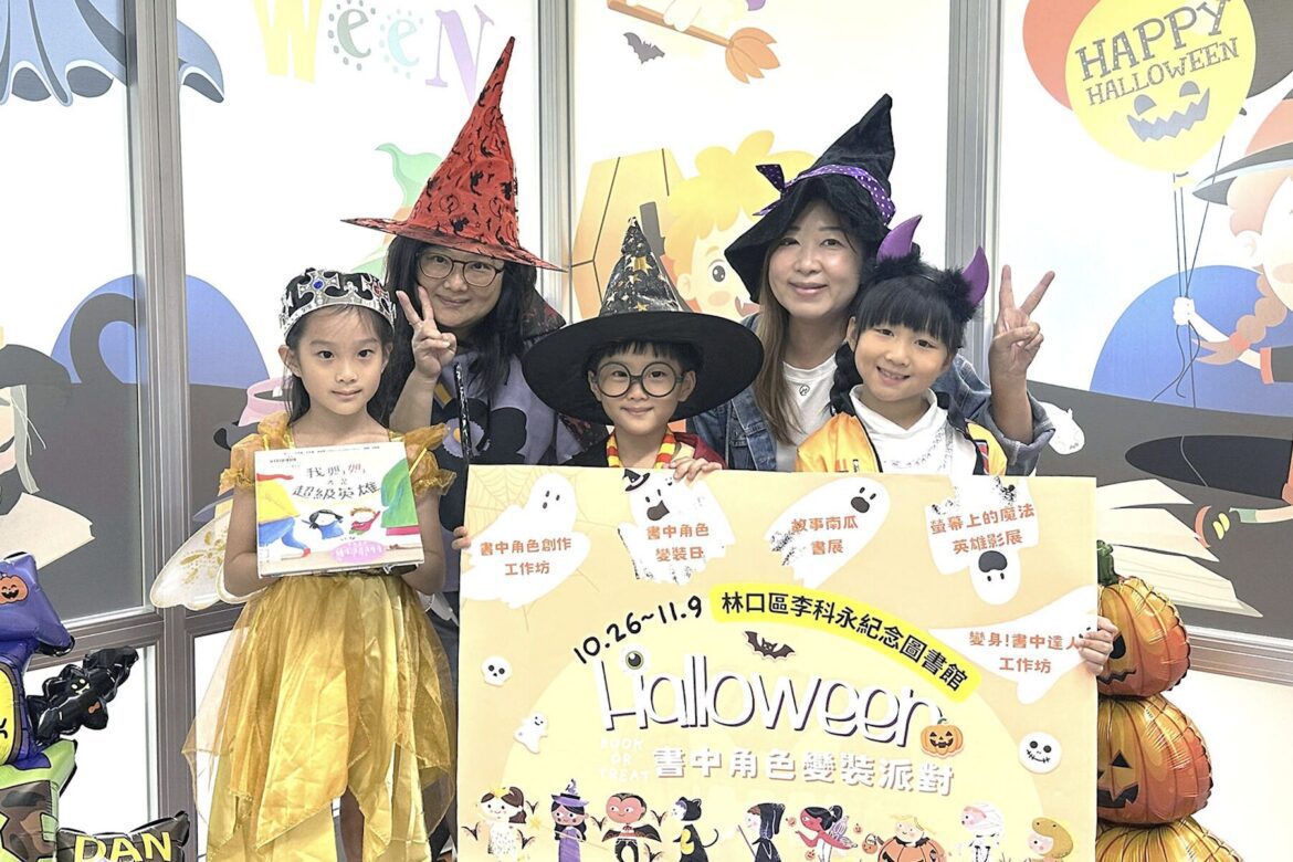 異國文化與書香氣息     林口李科永紀念圖書館10/31舉辦變裝闖關活動     歡迎社區親子參加