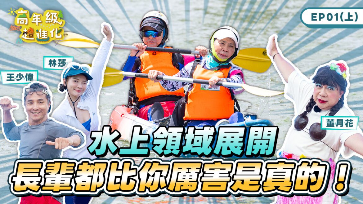 新北銀髮實境節目《高年級超進化》今晚7點開播     重陽節顛覆「老」的刻板印象