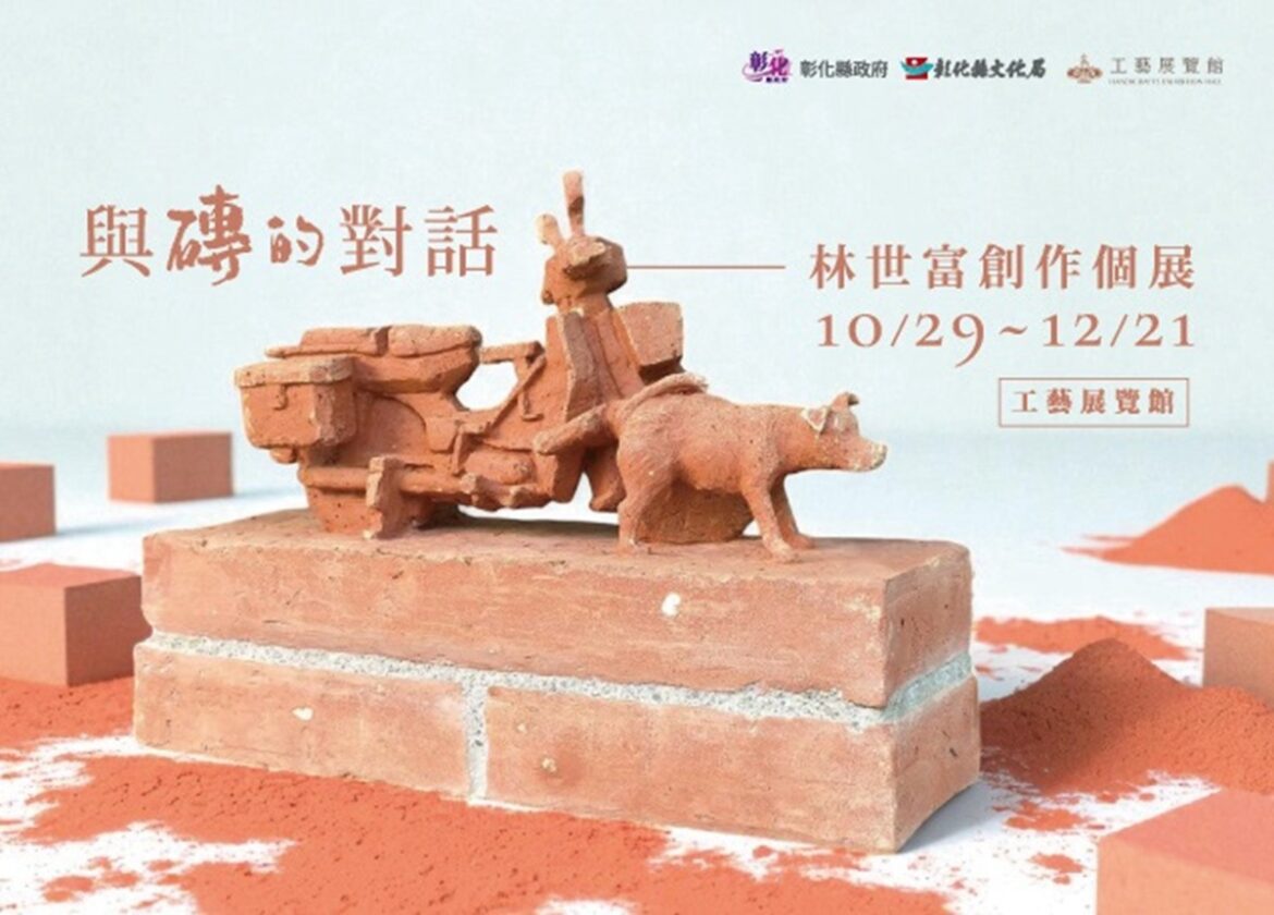 與磚的對話  林世富創作個展鶴棲別墅開幕