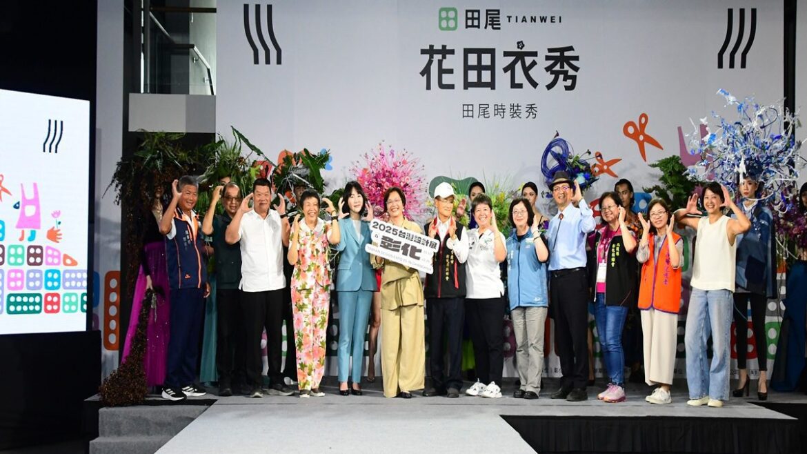 用設計看見田尾   《花田衣秀｜田尾時裝秀》盛大登場