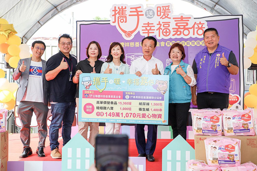 全聯慶祥慈善基金會送愛到嘉義　捐贈百萬物資助弱勢家庭