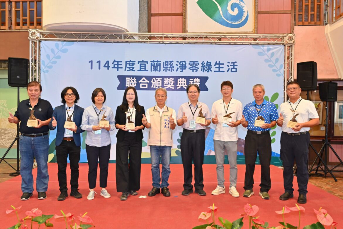 宜蘭縣淨零綠生活聯合頒獎典禮   環保永續推手獲表揚