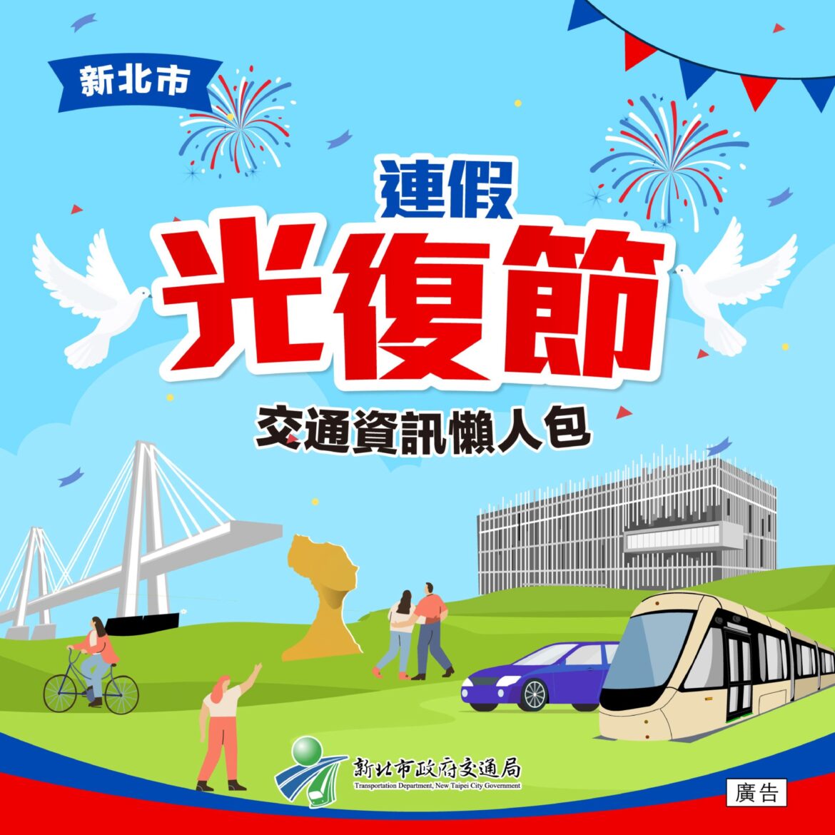 新北光復節連假攻略     交通局資訊懶人包上線     讓民眾順暢出遊、景區大眾運輸一次看