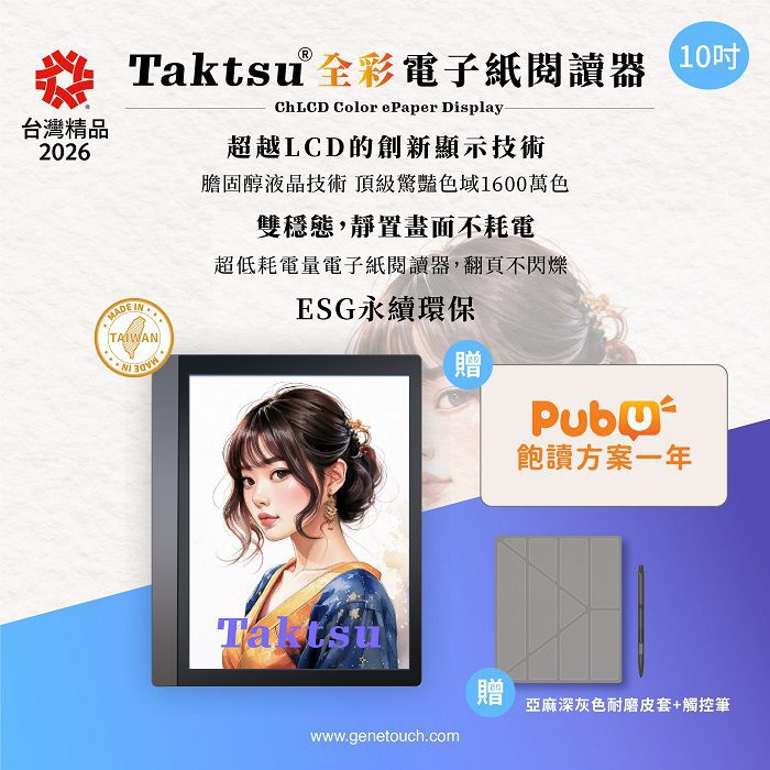 震撼登場!Taktsu 全彩電子紙閱讀器突破枷鎖　驚豔摘下第34屆「台灣精品獎」
