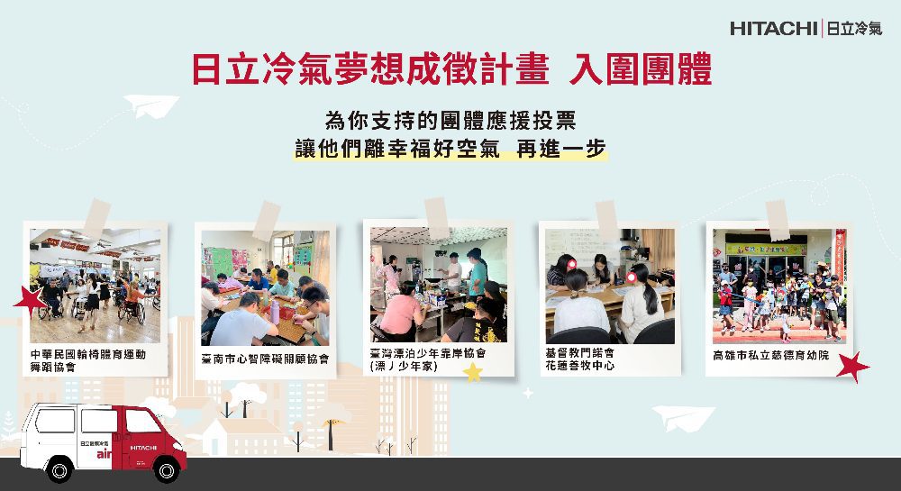響應公益從「投」開始   參與日立冷氣《夢想成徵計畫》網路投票抽最新除濕機！